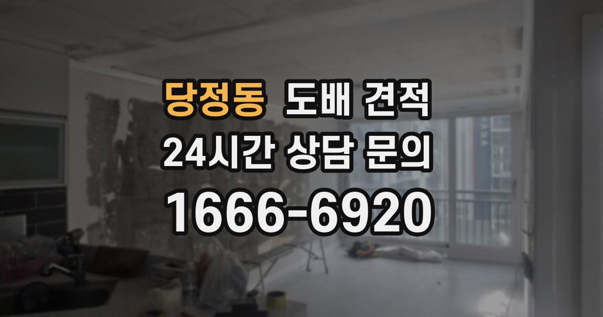당정동 도배 견적