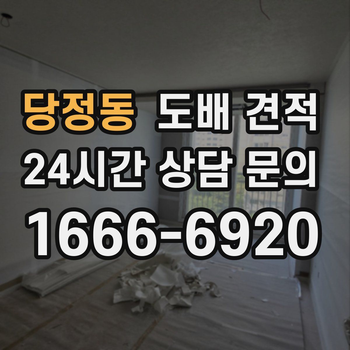 당정동 도배 견적