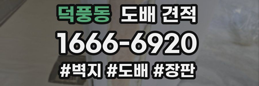 덕풍동 도배 견적