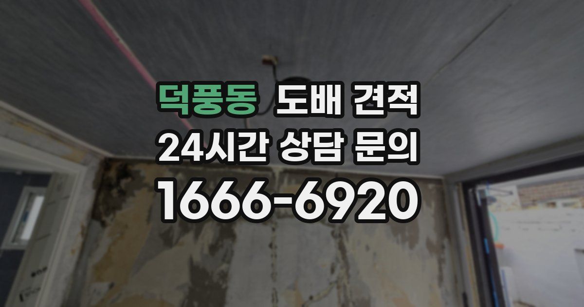 덕풍동 도배 견적