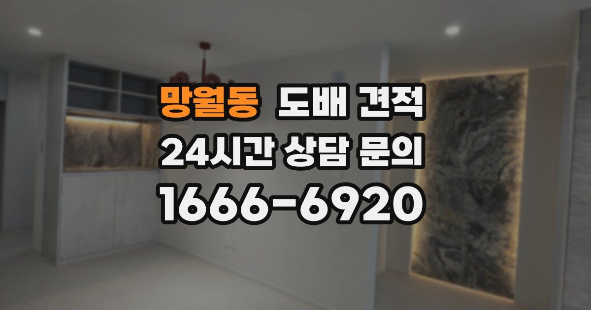 망월동 도배 견적