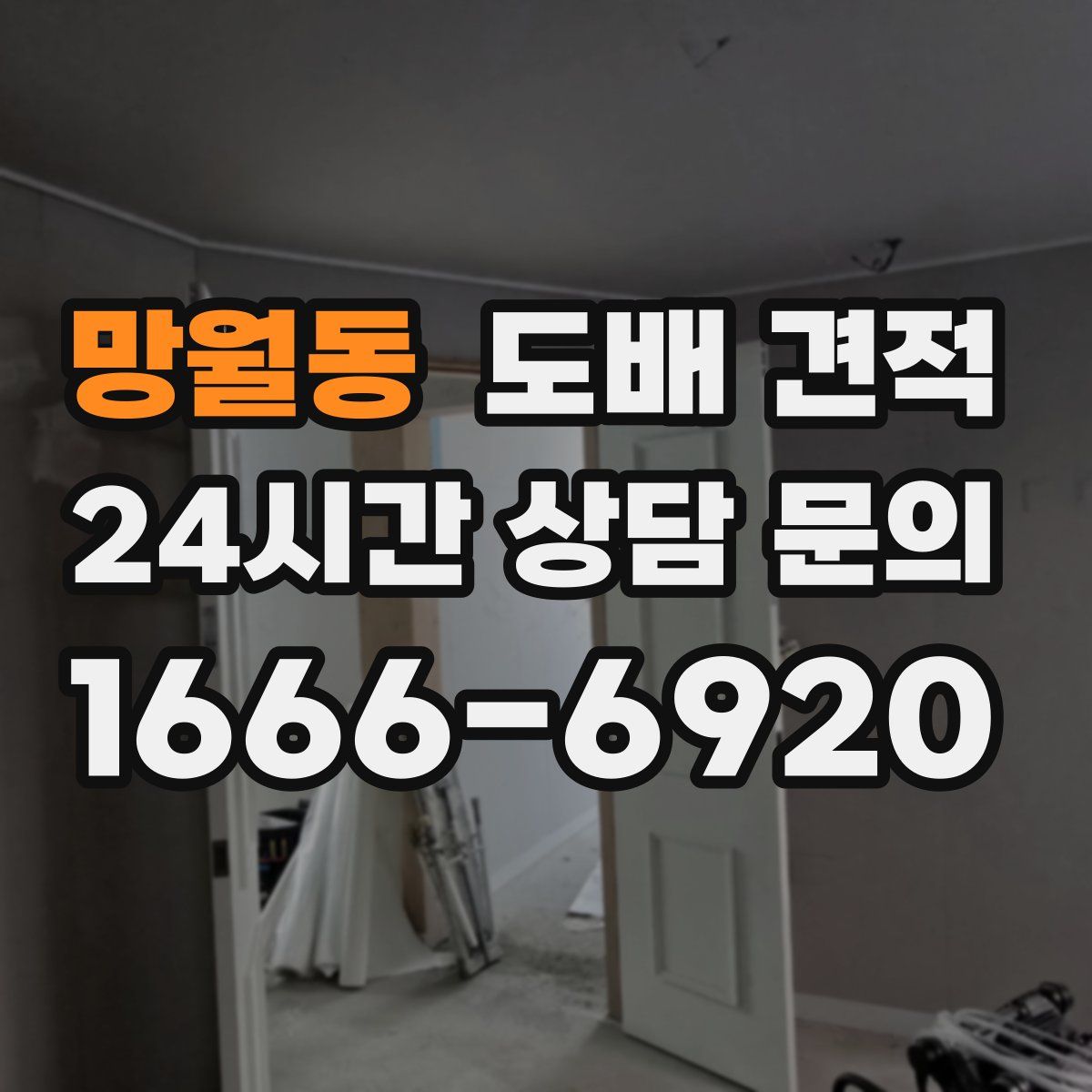 망월동 도배 견적