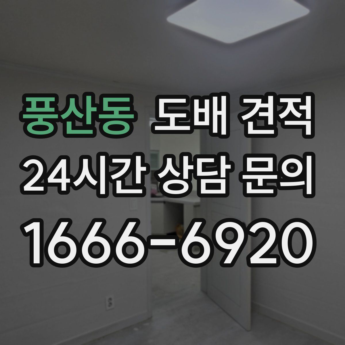 풍산동 도배 견적