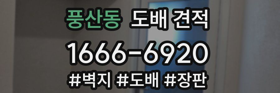 풍산동 도배 견적