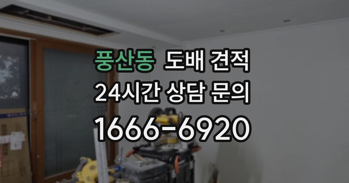 풍산동 도배 견적