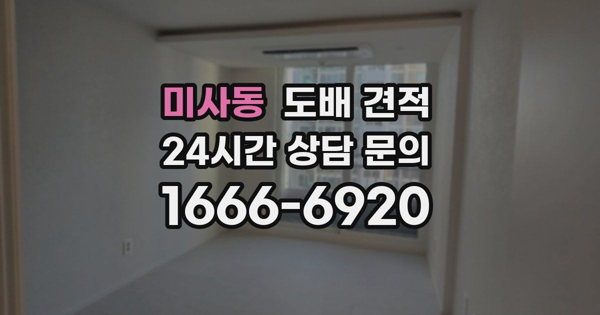 미사동 도배 견적