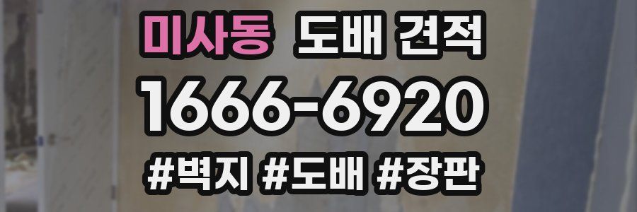 미사동 도배 견적
