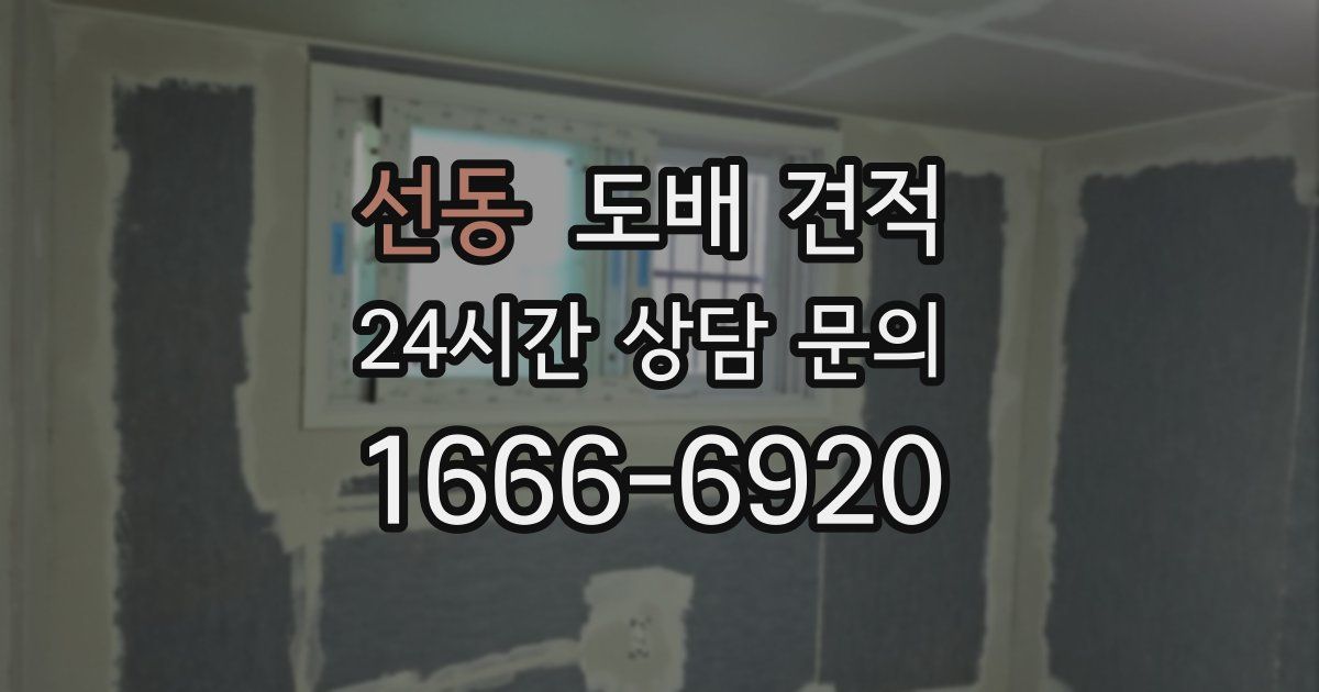 선동 도배 견적