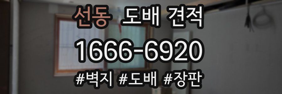 선동 도배 견적