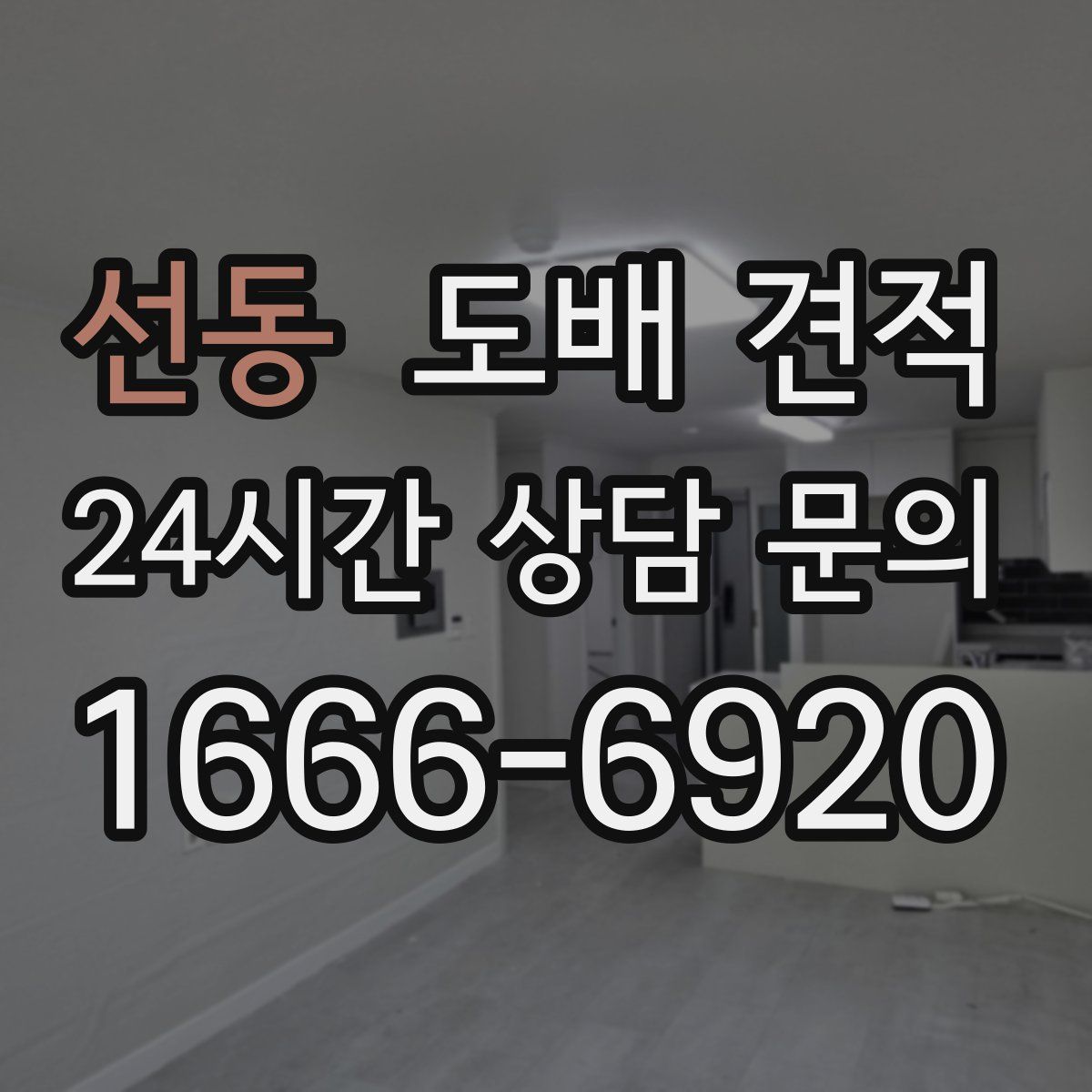 선동 도배 견적