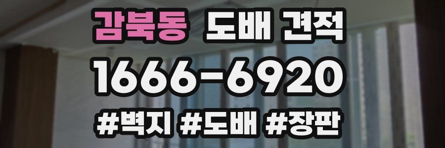 감북동 도배 견적
