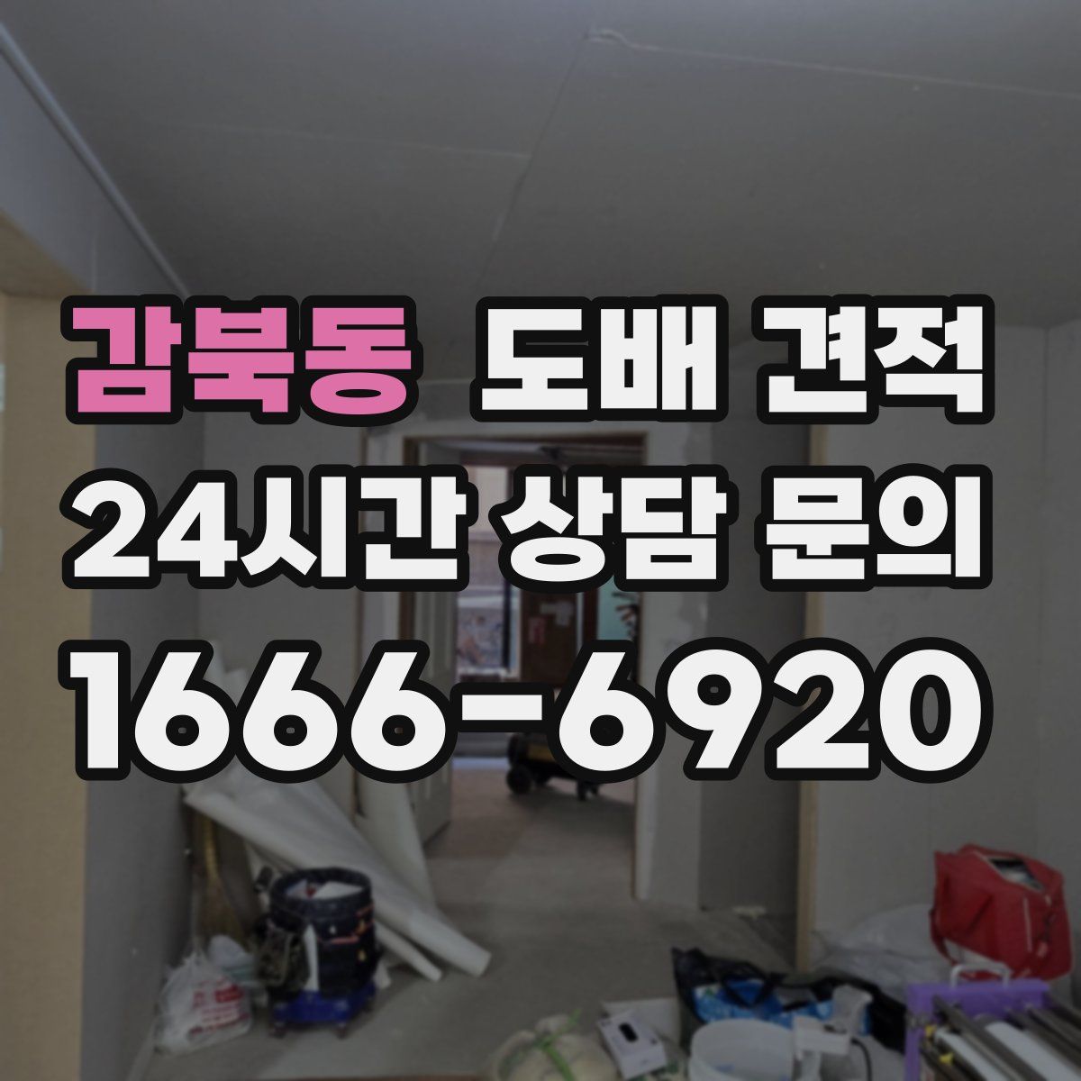 감북동 도배 견적