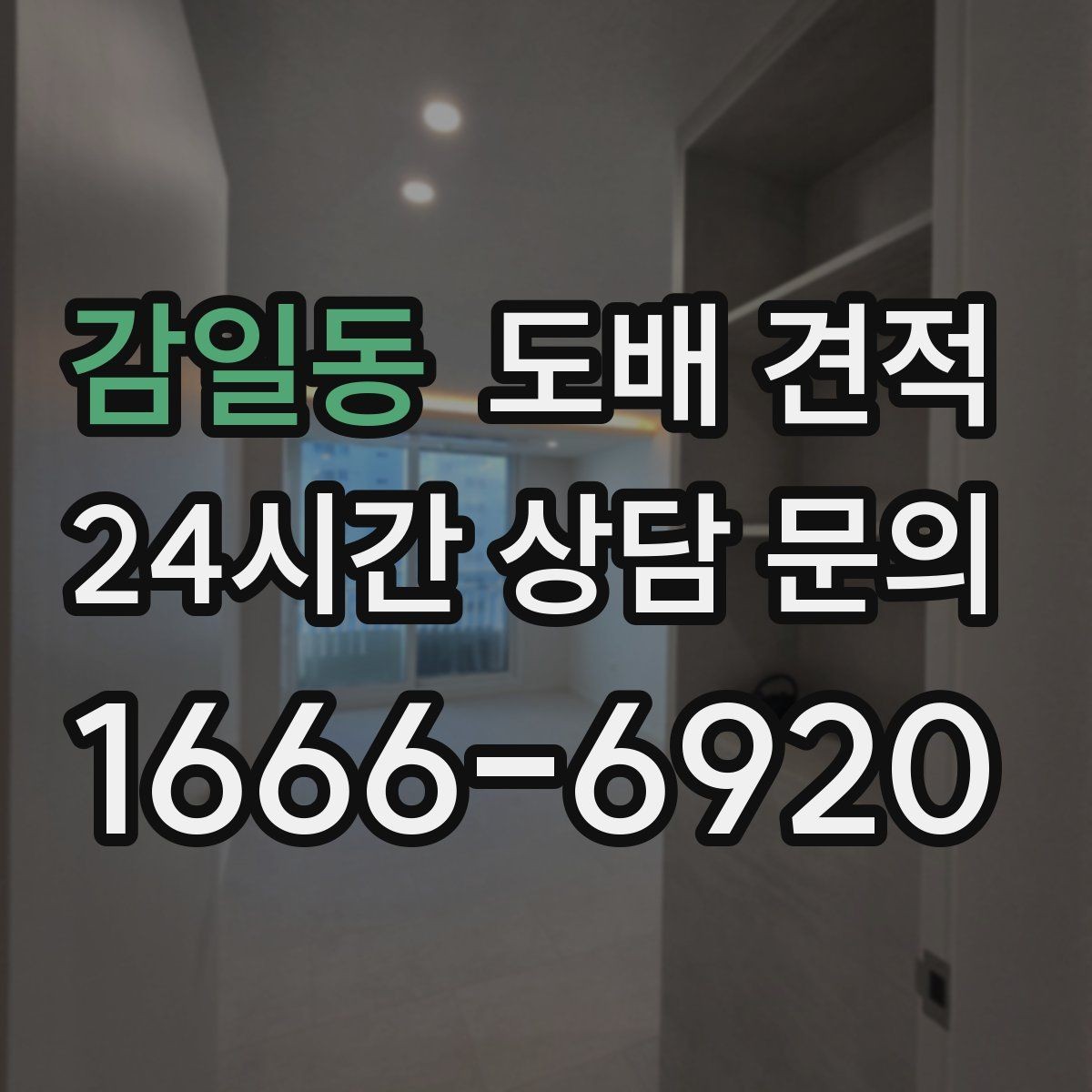 감일동 도배 견적 비교에서 자주 생기는 오해
