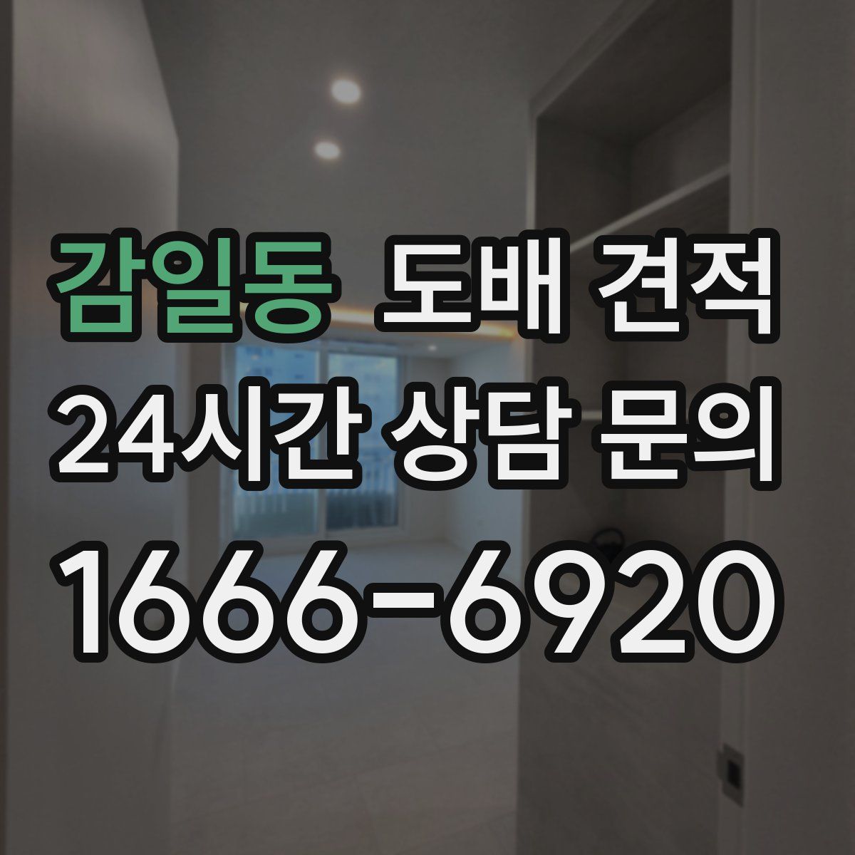 감일동 도배 견적