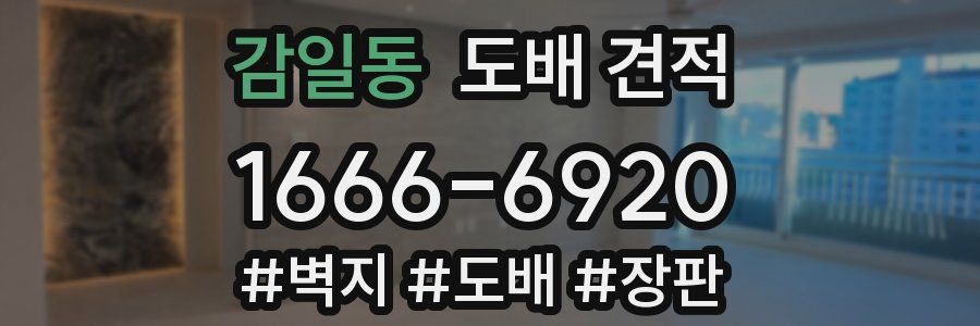 감일동 도배 견적