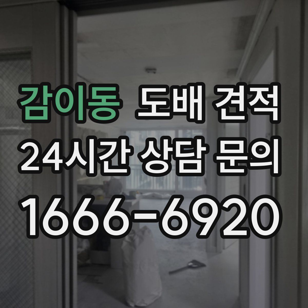 감이동 도배 견적