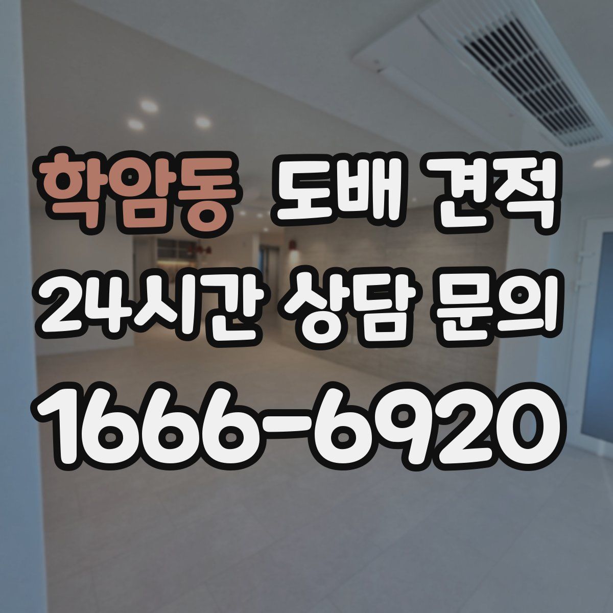 학암동 도배 견적