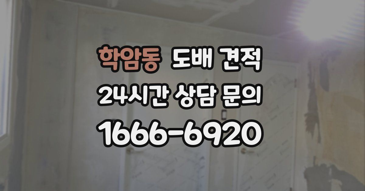 학암동 도배 견적
