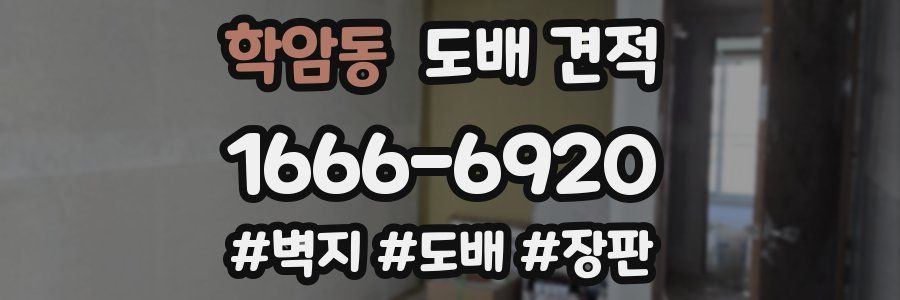 학암동 도배 견적