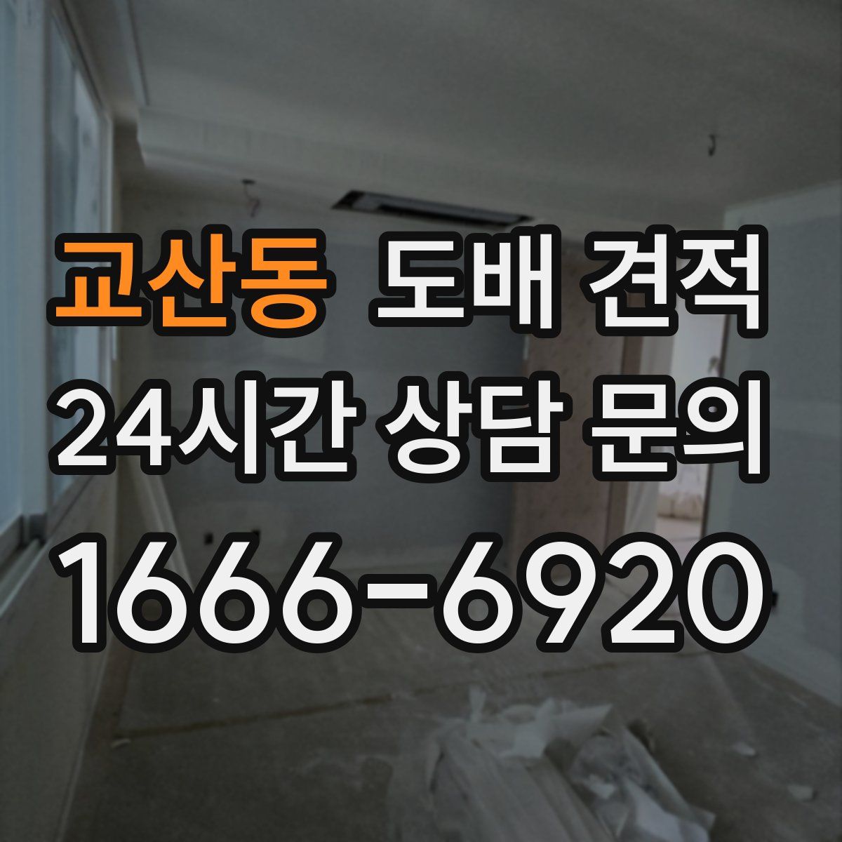 교산동 도배 견적