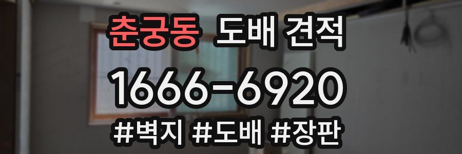 춘궁동 도배 견적