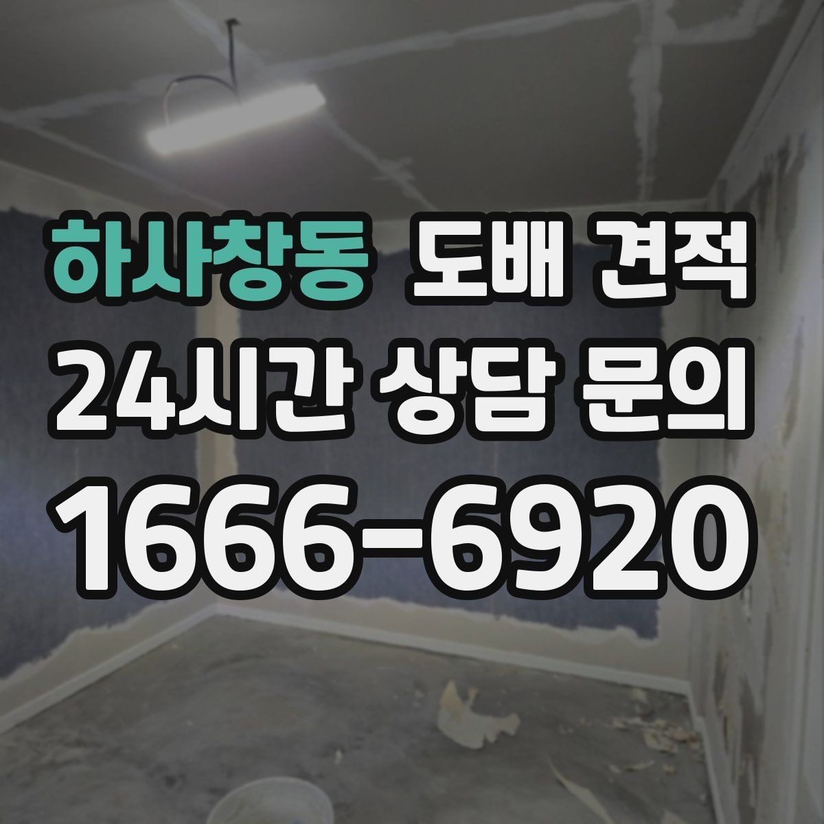 하사창동 도배 견적 비교 시 놓치기 쉬운 부분