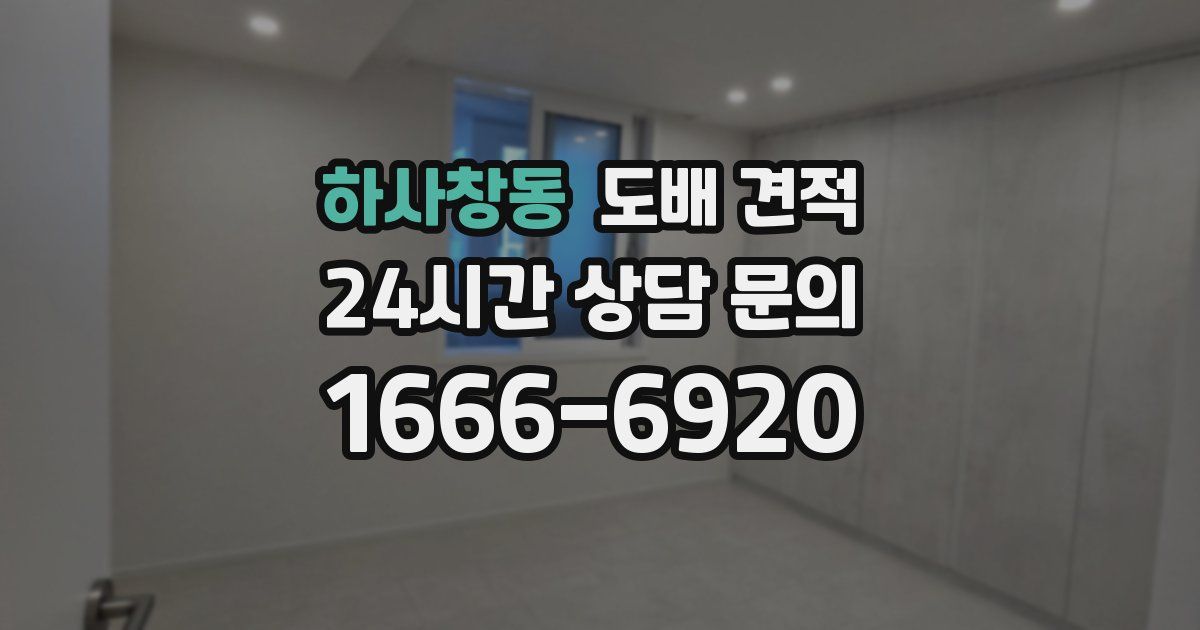 하사창동 도배 견적