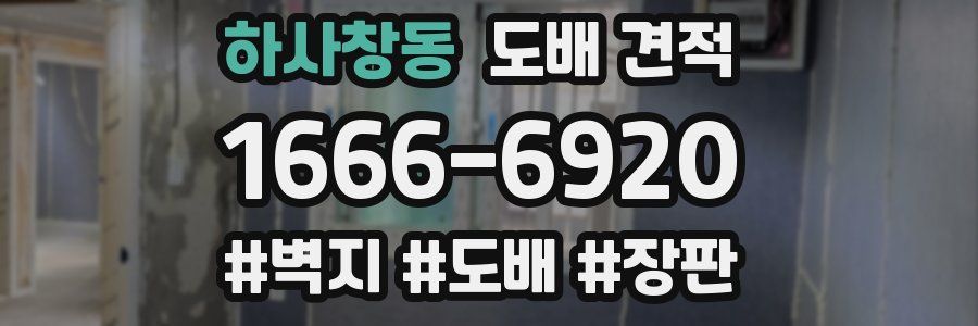 하사창동 도배 견적