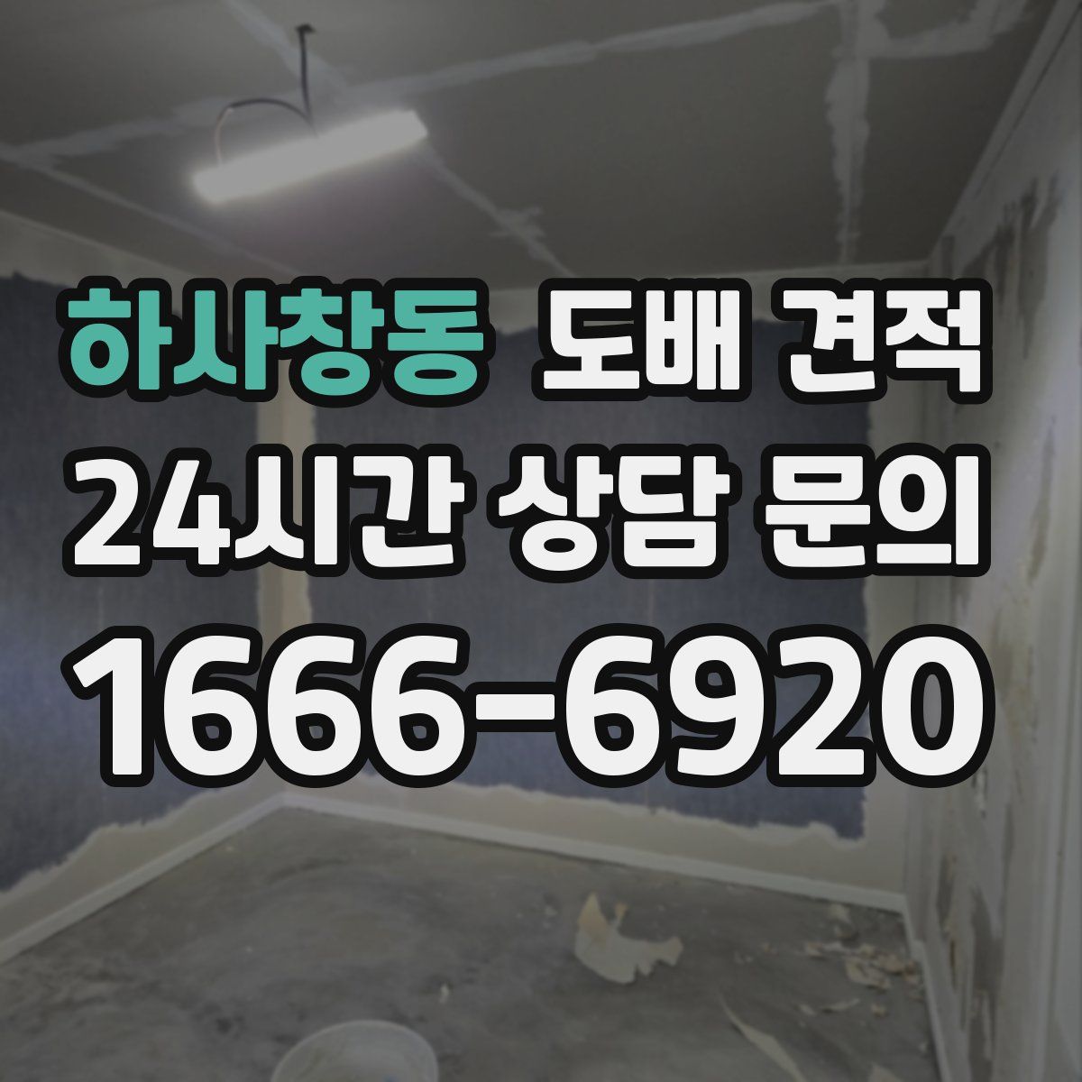 하사창동 도배 견적