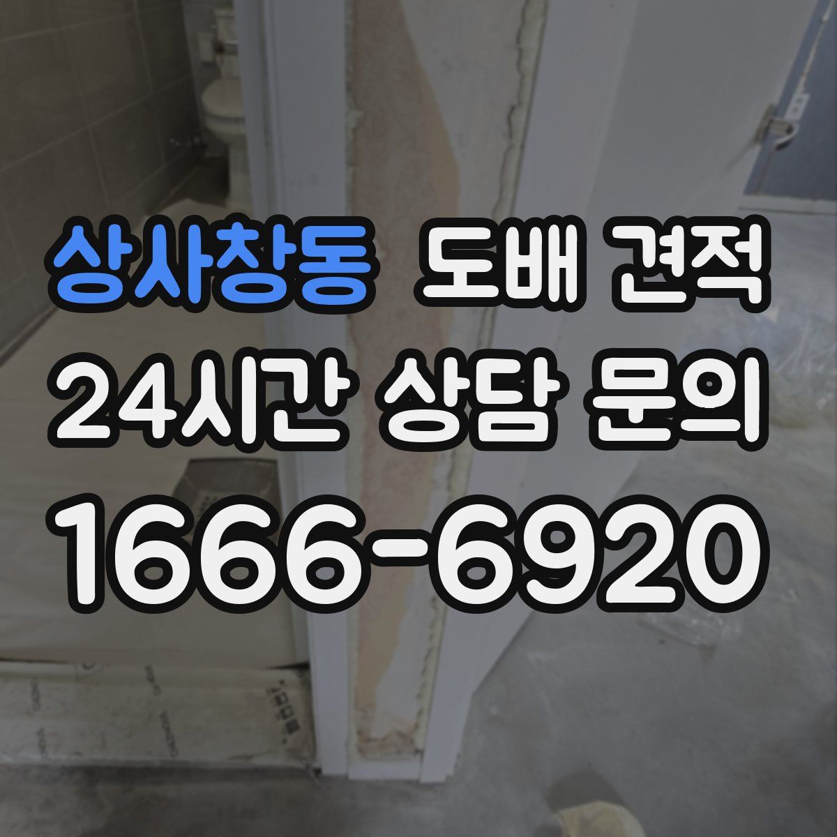 상사창동 도배 견적