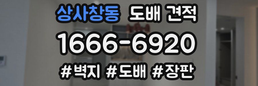 상사창동 도배 견적