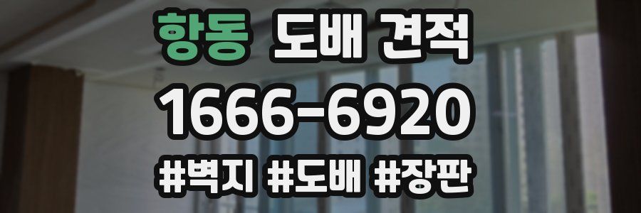 항동 도배 견적
