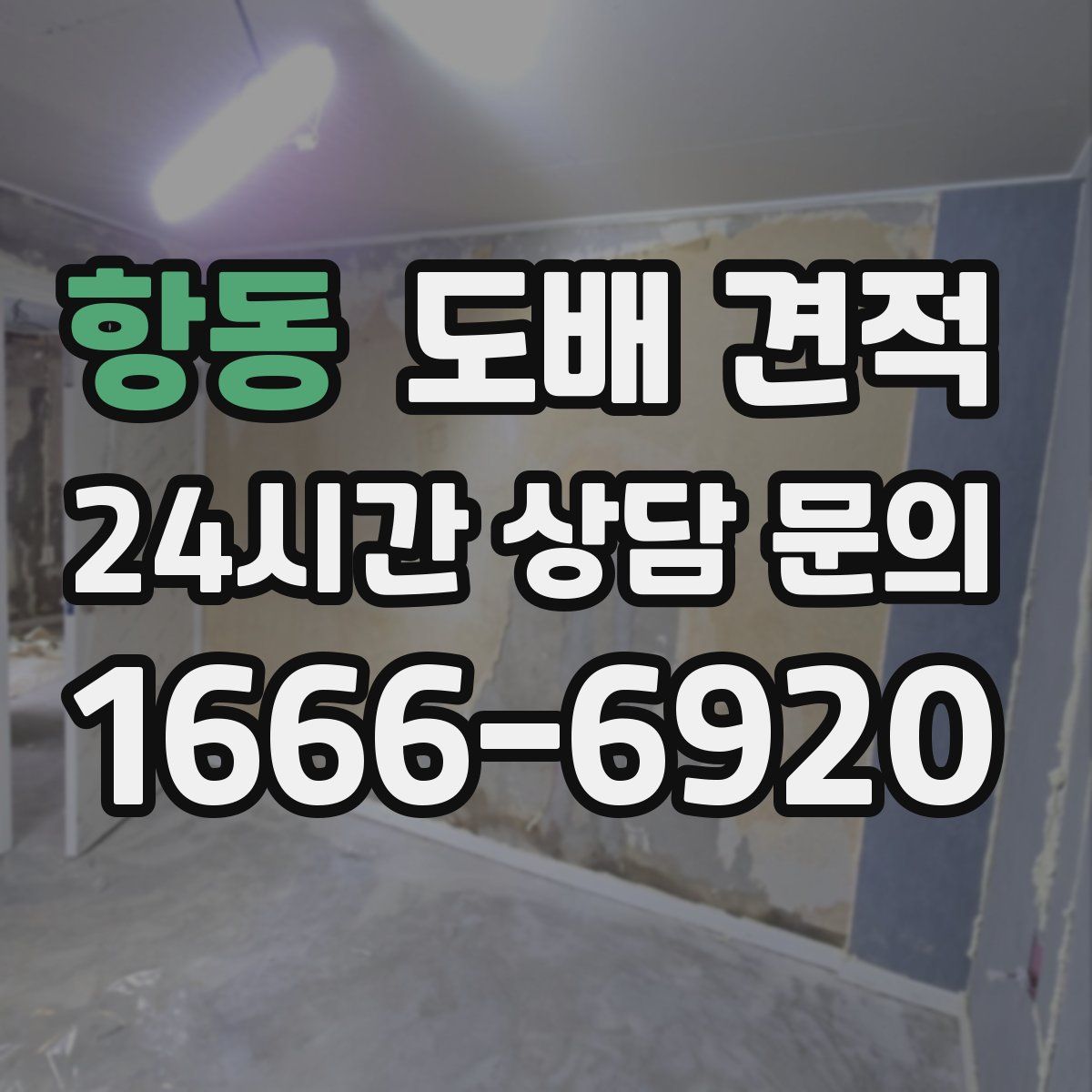 항동 도배 견적
