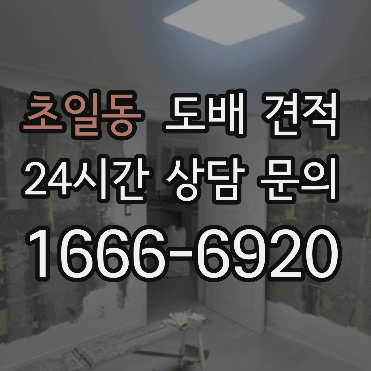 초일동 도배 견적