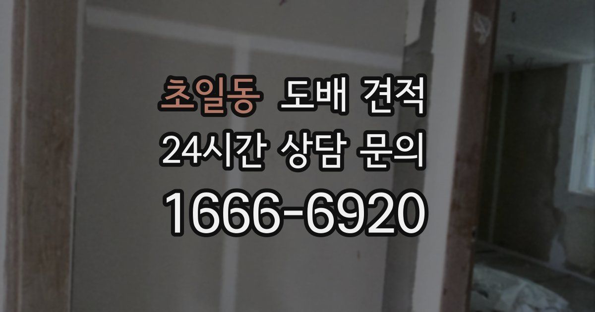 초일동 도배 견적