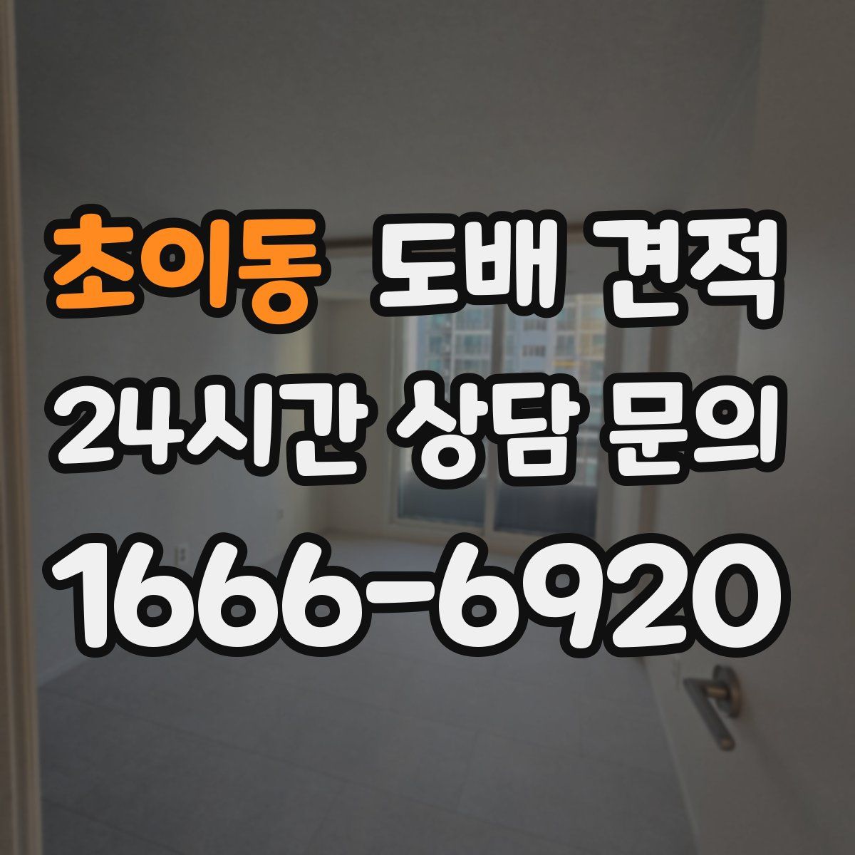초이동 도배 견적