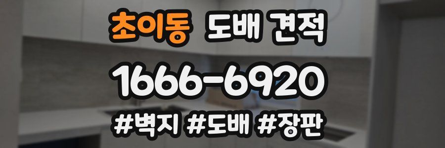 초이동 도배 견적