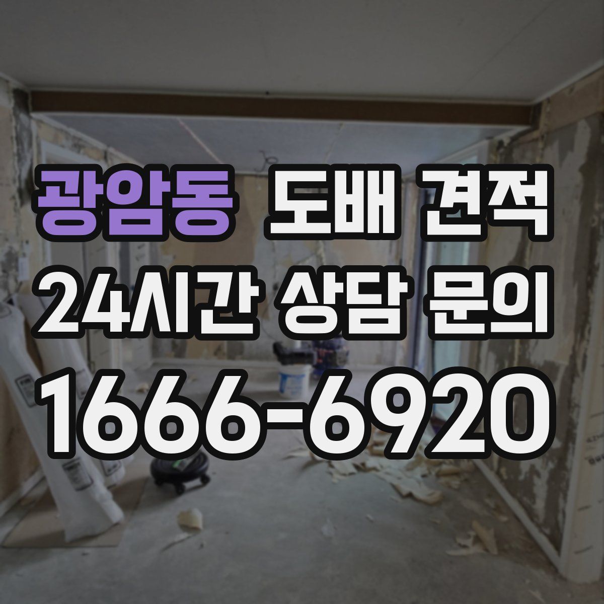 광암동 도배 견적