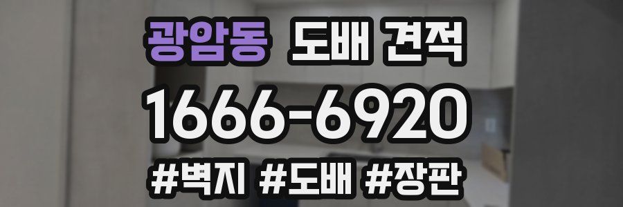 광암동 도배 견적