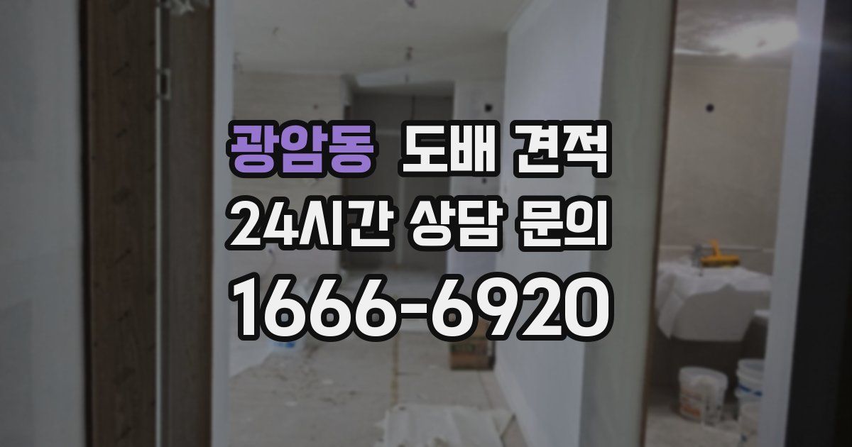 광암동 도배 견적