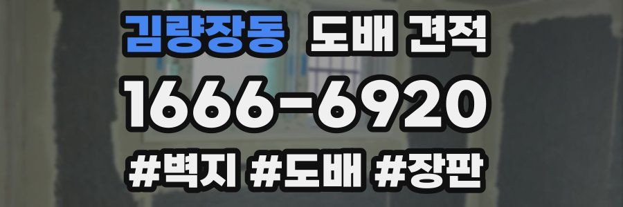 김량장동 도배 견적