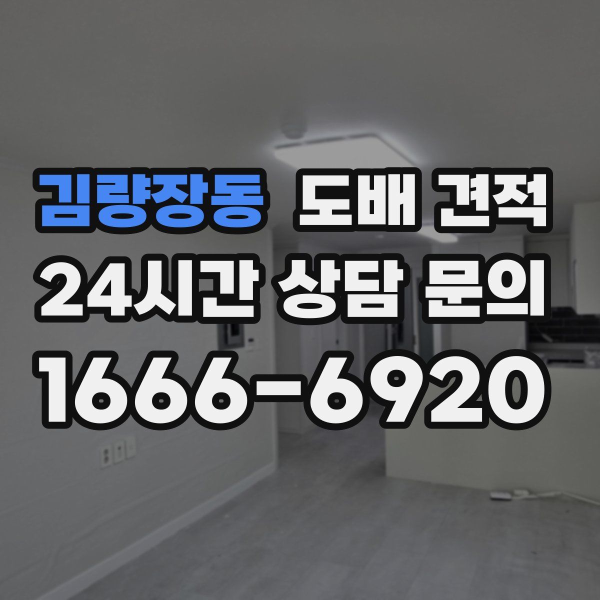 김량장동 도배 견적