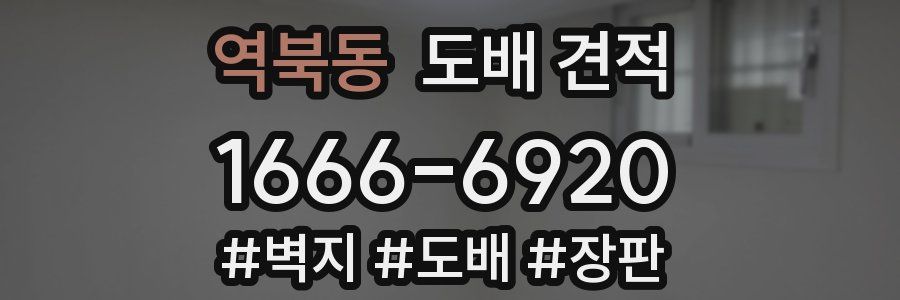 역북동 도배 견적