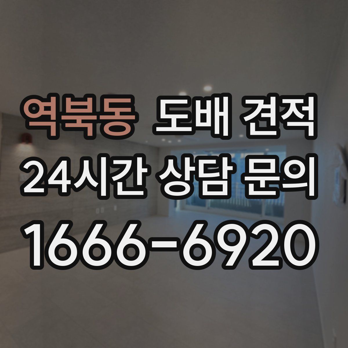 역북동 도배 견적