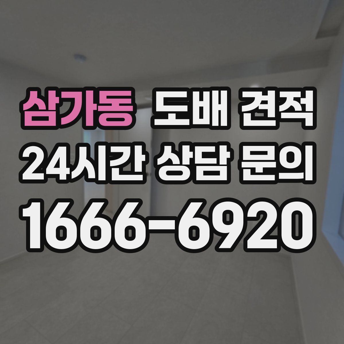 삼가동 도배 견적