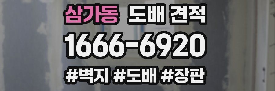 삼가동 도배 견적