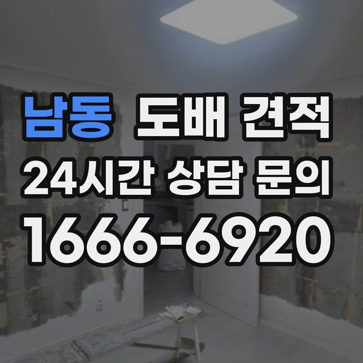 남동 도배 견적 문의 전에 알아야 할 공간 조건