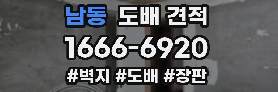 남동 도배 견적