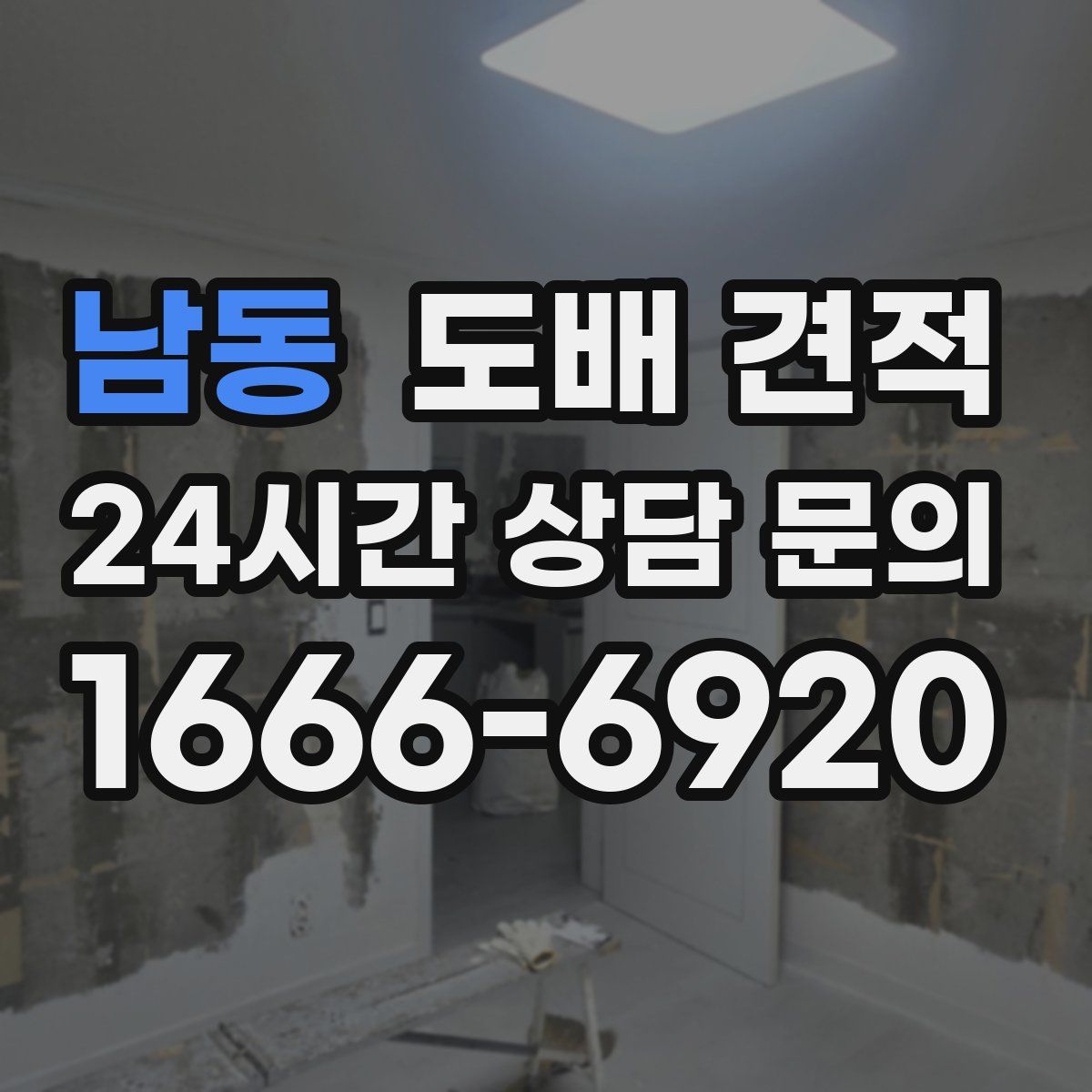 남동 도배 견적