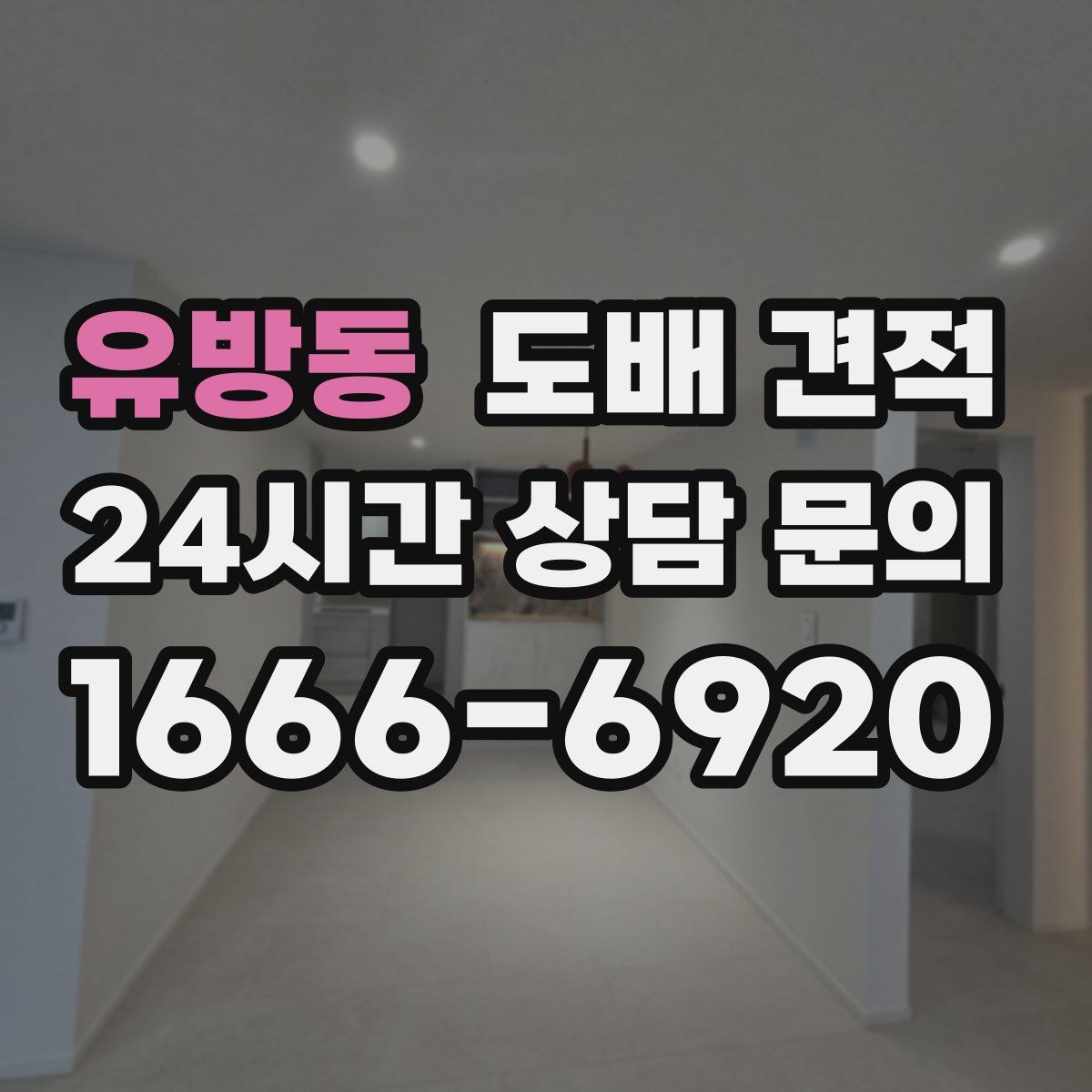 유방동 도배 견적